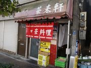 ソフトな乗り鉄たか 57歳さんの菜来軒の投稿写真2