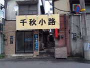 カンナさんのやきとり宮本川反店の投稿写真1