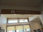 あきさんの道の駅 むなかた 宗像観光情報コーナーの投稿写真1