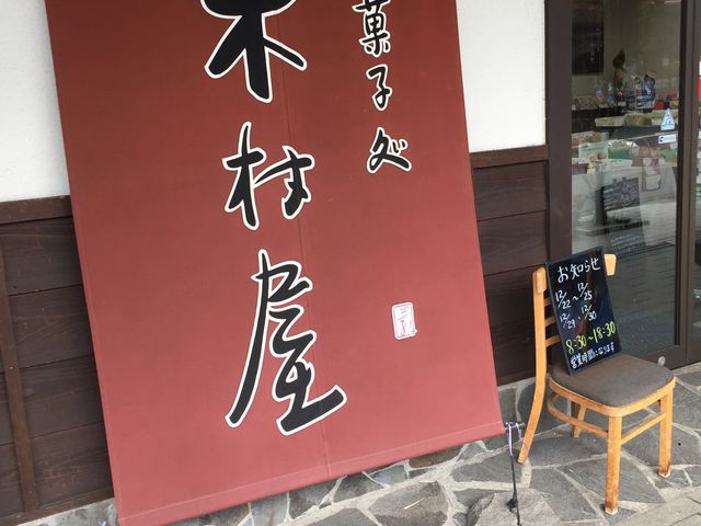 老舗感があるお店です_お菓子処木村屋 駅通り本店