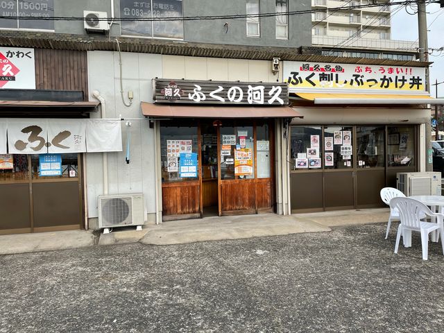 下関グランドホテルの隣_ふくの河久