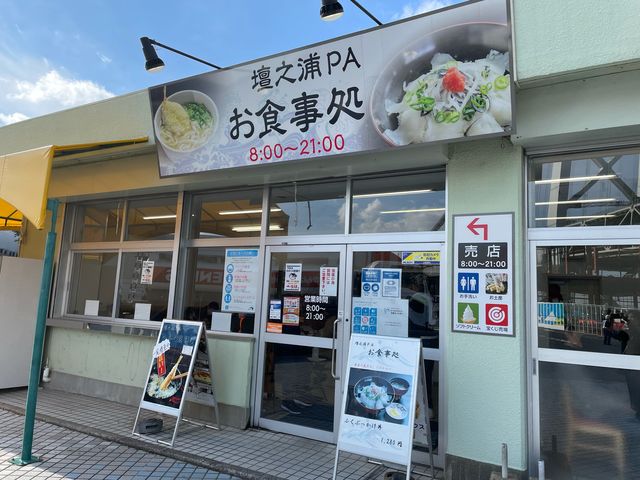 お食事処_壇之浦パーキングエリア店