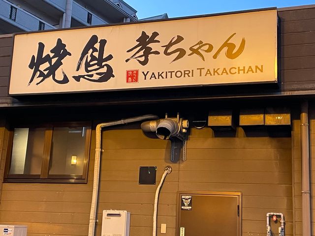焼鳥の美味しいお店_福岡 八幡西区 焼鳥 孝ちゃん