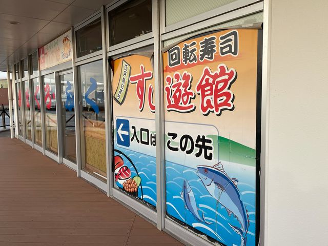 すし遊館_すし遊館