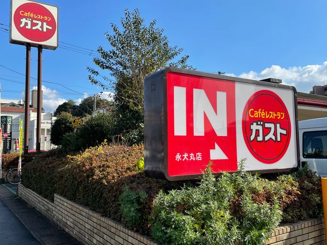 ガスト永犬丸店_ガスト 永犬丸店