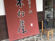 なおたかっちさんのお菓子処木村屋 駅通り本店の投稿写真1