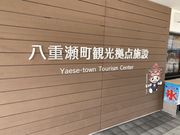 やまさんさんの南の駅 やえせの投稿写真1