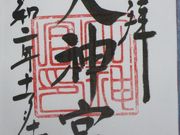 かずとさんの大神宮の投稿写真1