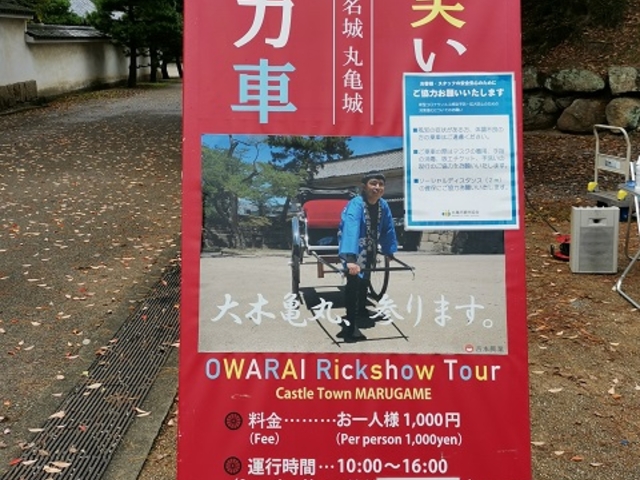 人力車、もしくはこの看板を目印に_丸亀城お笑い人力車
