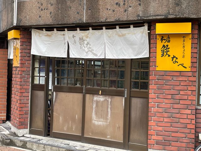 老舗の餃子屋 _鉄なべ