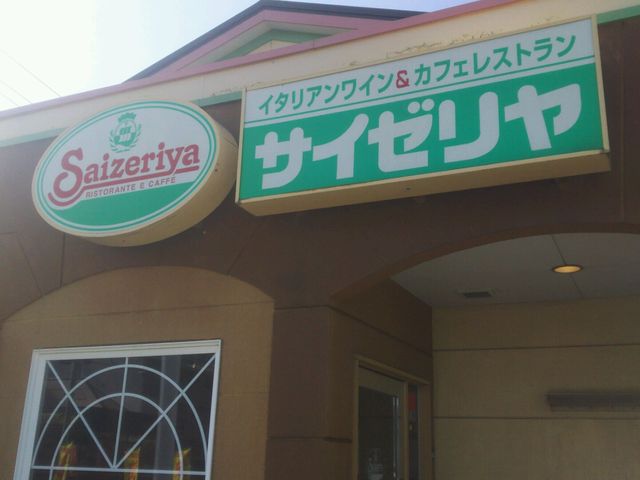 外観_サイゼリヤ呉広店