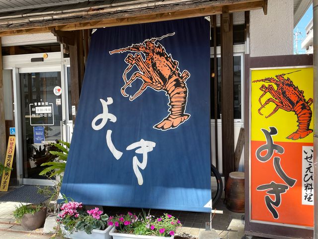 いせえび よしき_いせえび料理 よしき