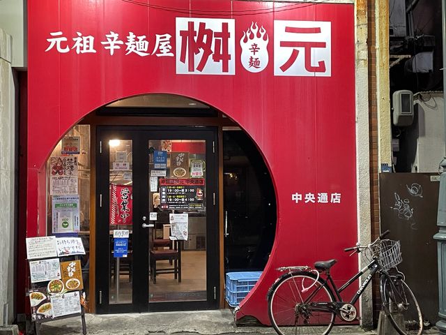 桝元_辛麺屋 桝元 宮崎中央店