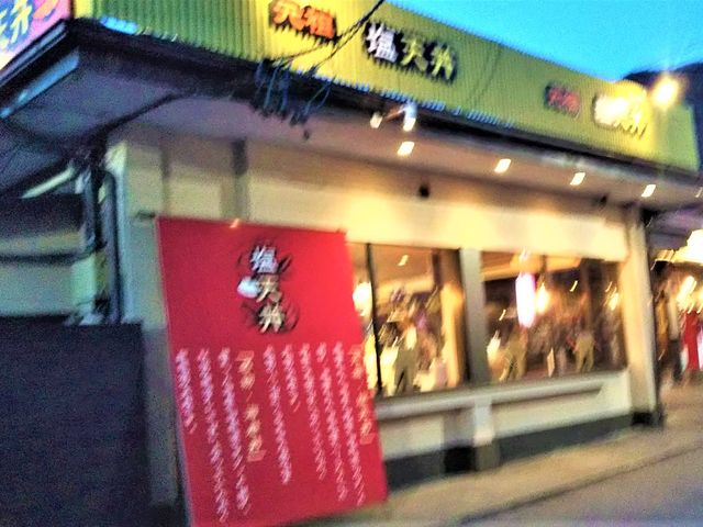 塩天丼