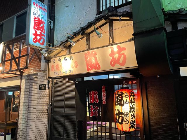 嵐坊_嵐坊 宮崎
