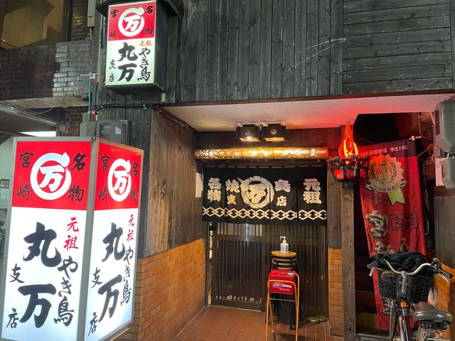丸万焼鳥_丸万焼鳥 本店