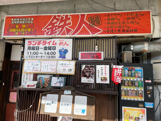 鉄人_鉄人 1号店