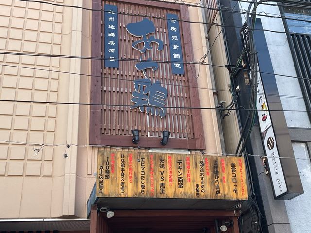 あや鶏_あや鶏 宮崎橘通西店