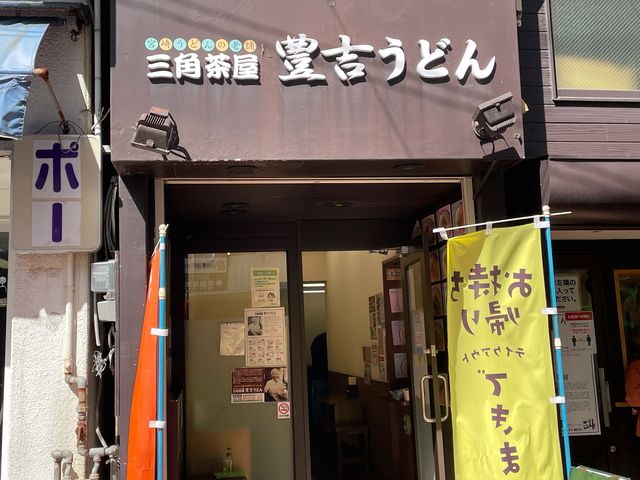 豊吉うどん_豊吉うどん