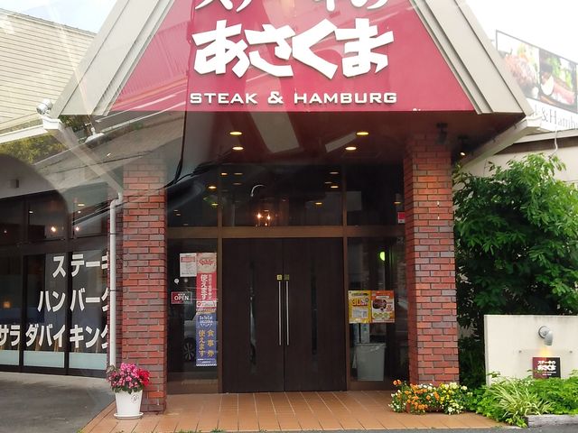 あさくま_ステーキのあさくま 浜松本郷店