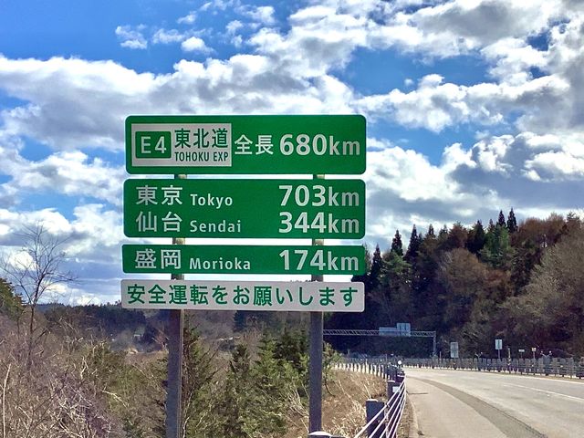ここに来ました!_青森インターチェンジ(東北自動車道終点)