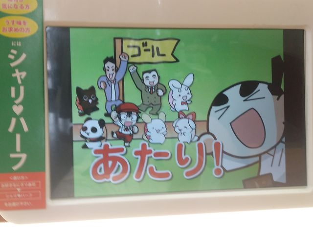 びっくらぽんの当たり_くら寿司 藤枝水守店