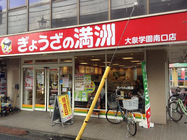 店頭_餃子の満州 大泉学園南口店