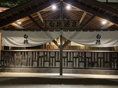 r...さんの白旗の湯への投稿写真1