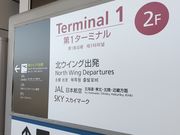 雪乃さんの羽田空港(東京国際空港)の投稿写真1