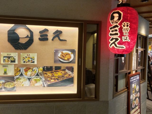 目立つ赤提灯_静岡の味 三久
