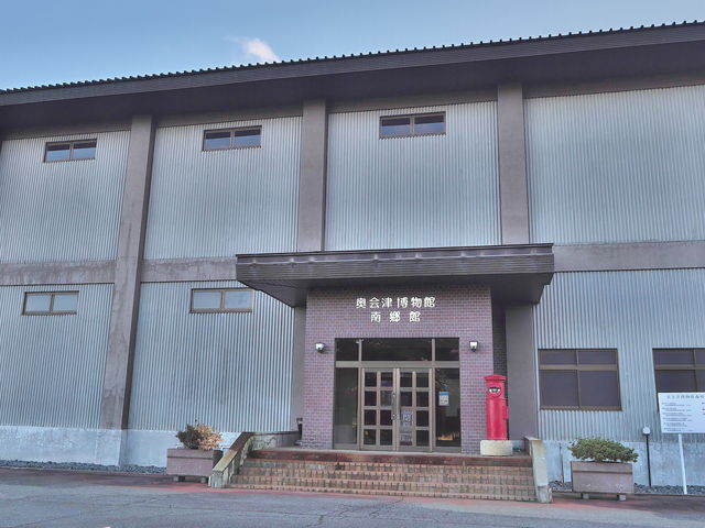 奥会津博物館南郷館_奥会津博物館南郷館