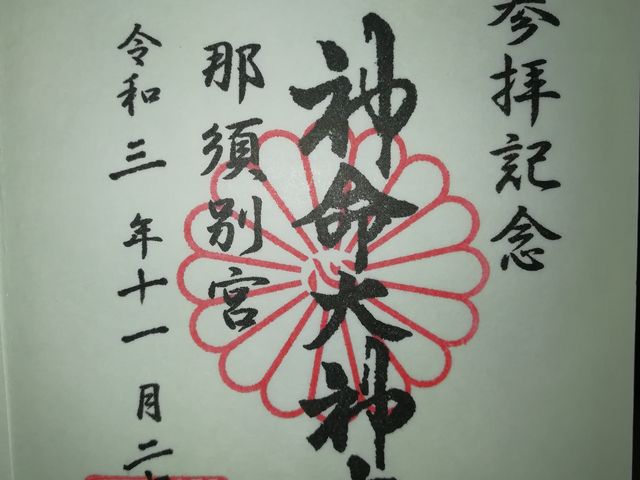 御朱印_神命大神宮 那須別宮