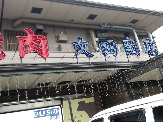 谷田のお店です_焼肉 文田商店