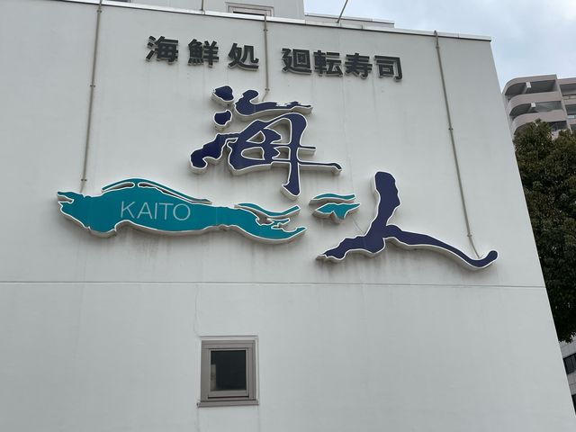 海人_海鮮処・廻転寿司・海人