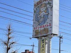 yu-korinさんの竜王ラドン温泉への投稿写真1