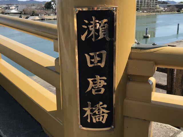 瀬田の唐橋