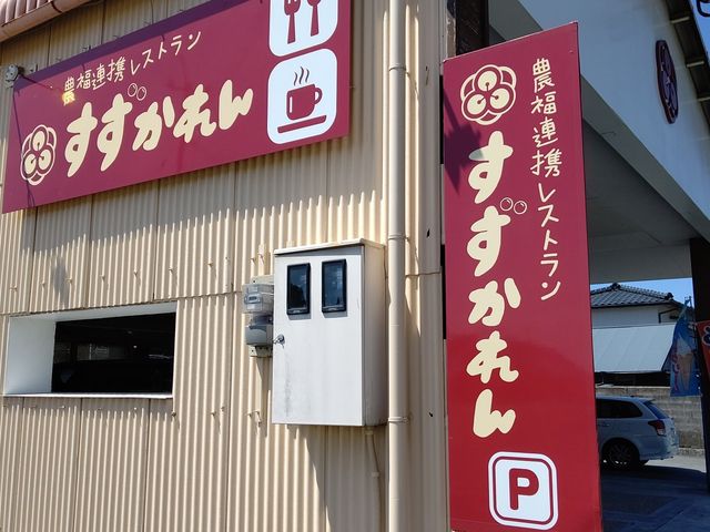 すずかれん