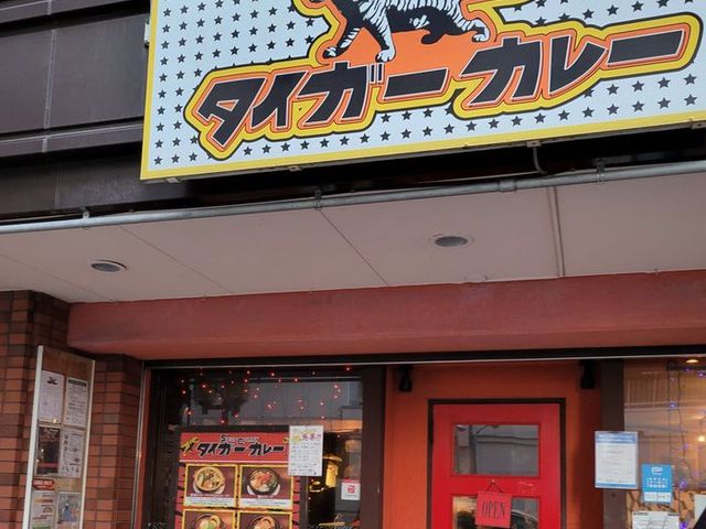 外観_タイガーカレー