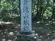 ああああさんの都立滝山公園 滝山城址の投稿写真4