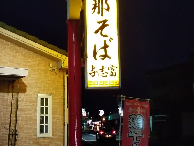 支 那そば_与志富
