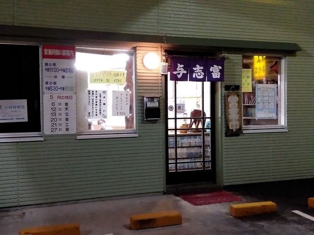 与志富さん_与志富