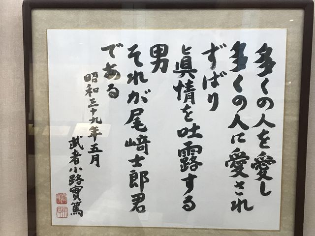 尾崎士郎記念館