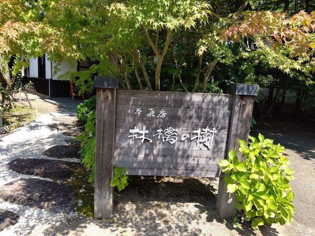 茶菓房 林檎の樹 南小国町店