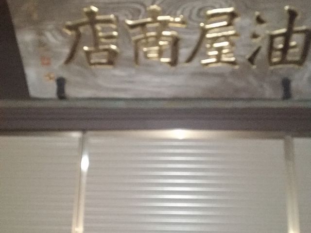 夜間のお店_島の茶屋あぶらや