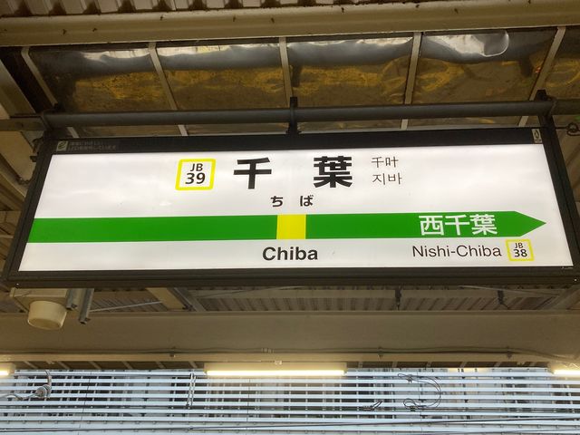 千葉駅_千葉駅