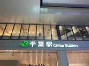 ウッキーさんの千葉駅の投稿写真1