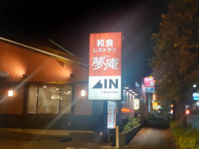 大きな通り沿いにあります_夢庵 ゆめあん 千葉おゆみ野店