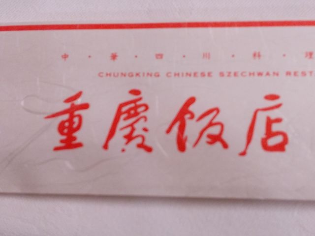 箸の表示_重慶飯店本館