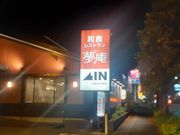 あおしさんの夢庵 ゆめあん 千葉おゆみ野店の投稿写真1