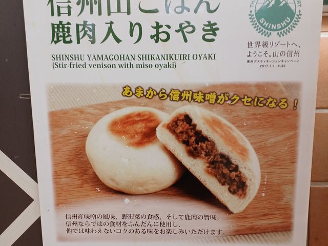 お焼き各種多数(鹿肉のおやきは珍しい)_東部湯の丸サービスエリア上り線